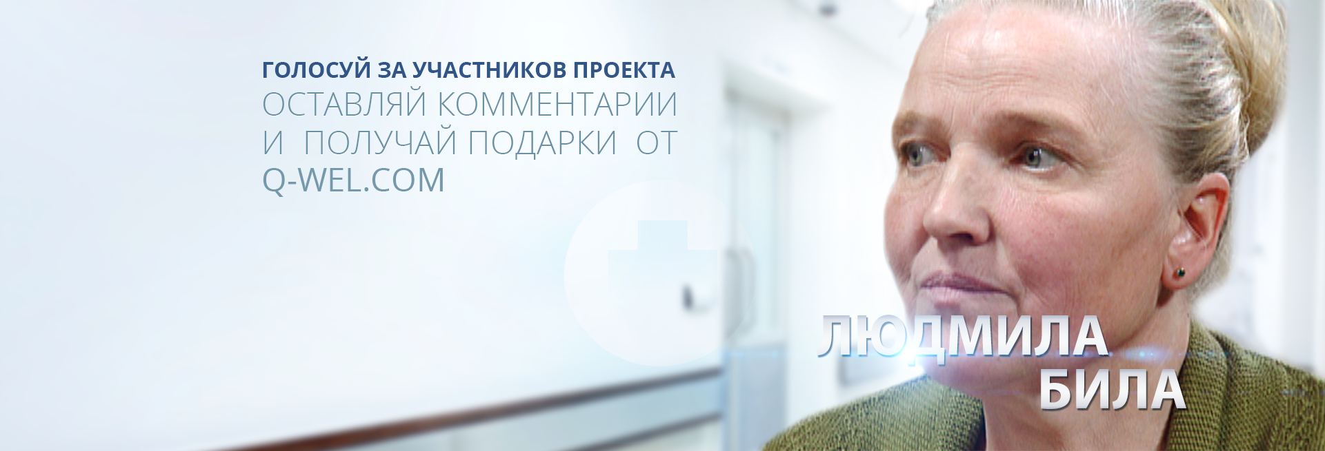 БИЛА ЛЮДМИЛА